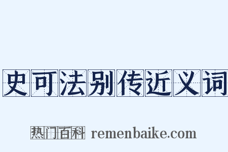 史可法别传近义词是什么意思的图片
